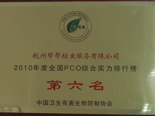 全國六強(qiáng)除蟲公司